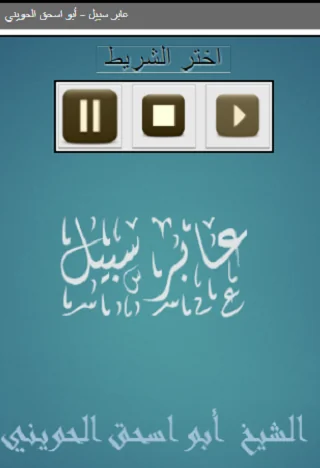 عابر سبيل أبو اسحق الحويني
