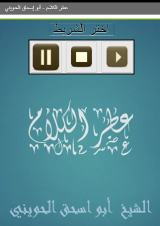 عطر الكلام أبو إسحاق الحوين