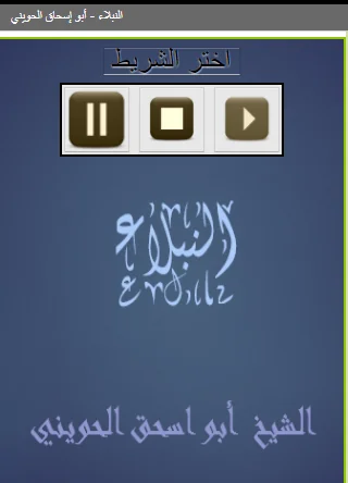 النبلاء أبو إسحاق الحويني