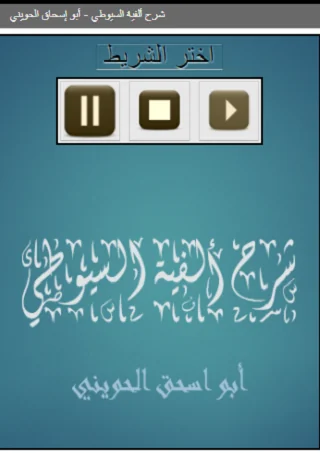 شرح ألفية السيوطي   أبو إسحاق 