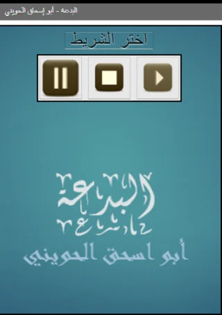 البدعة أبو إسحاق الحويني