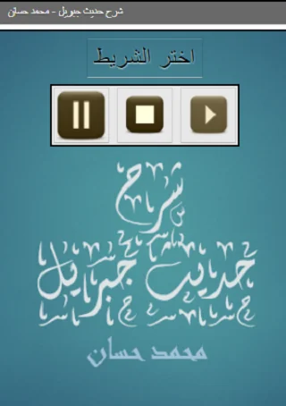شرح حديث جبريل    محمد حسان