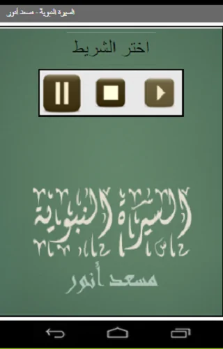 السيرة النبوي  مسعد أنور
