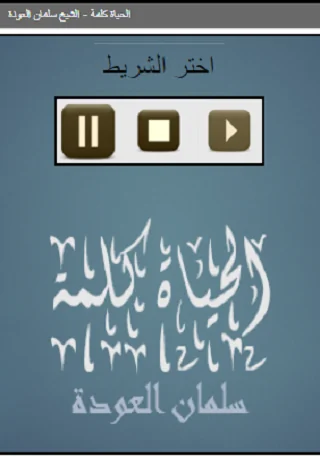 الحياة كلمة للشيخ سلمان العود
