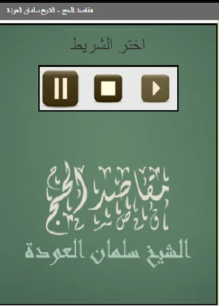 مقاصد الحج   الشيخ سلمان العود