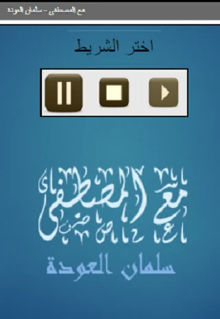 مع المصطفى للشيخ سلمان العودة