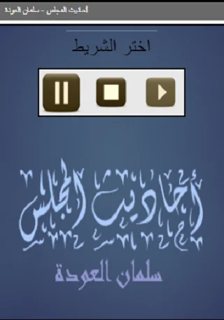 أحاديث المجلس   سلمان العودة