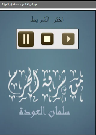 من شرفة الحرم    سلمان العودة