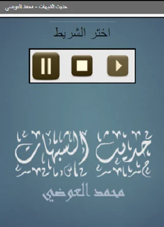 حديث الشبهات محمد العوضي