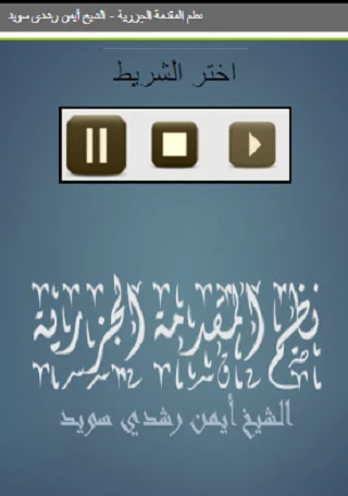 نظم المقدمة الجزرية  أيمن رشدي