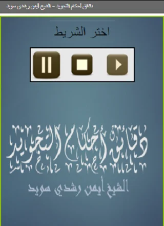دقائق أحكام التجويد   الشيخ أي
