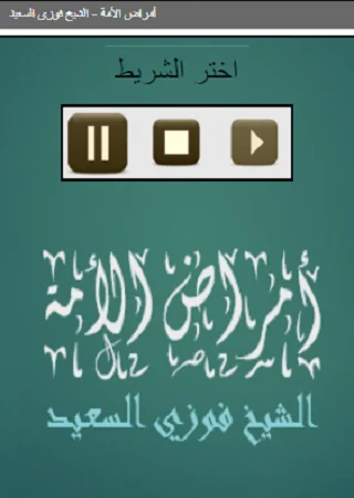أمراض الأمة الشيخ فوزي السعي