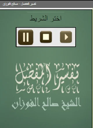 تفسير المفصل صالح الفوزان
