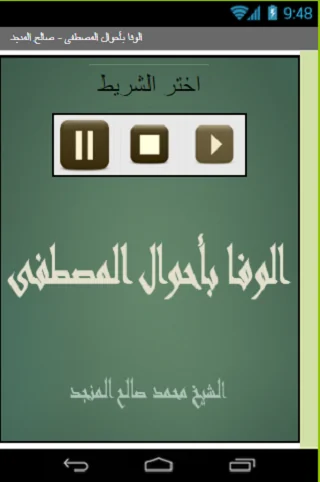 الوفا بأحوال المصطفى للشيخ صال