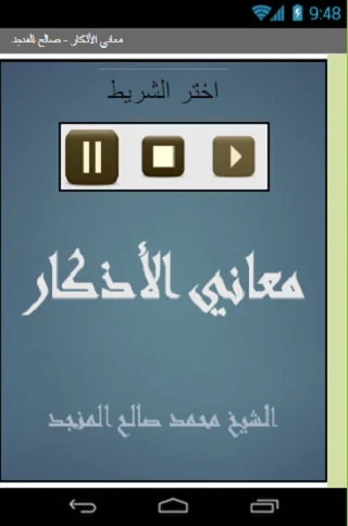 معاني الأذكار للشيخ صالح المن