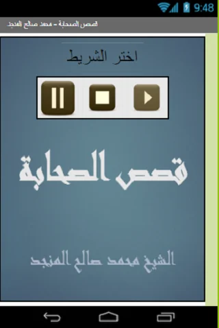 قصص الصحابة  محمد صالح المنجد