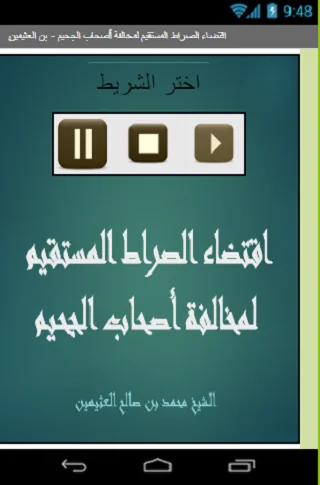 اقتضاء الصراط المستقيم لمخالفة