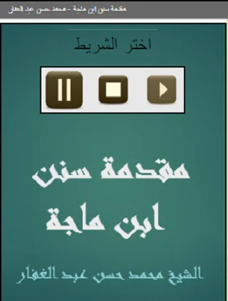 مقدمة سنن ابن ماجة