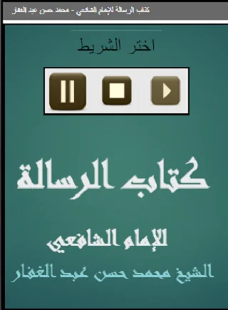 كتاب الرسالة للإمام الشافعي