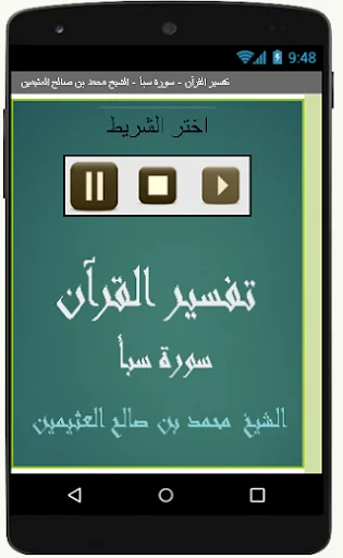 تفسير القرآن - سورة سبأ - الشي