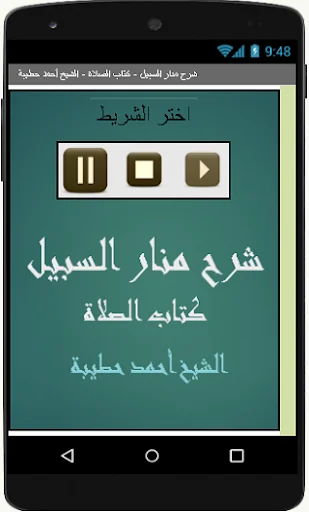 شرح منار السبيل  كتاب الصلاة