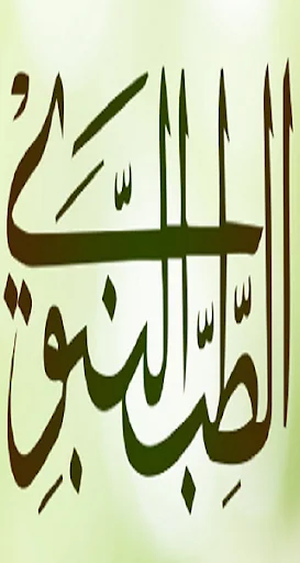 كتاب الطب النبوي