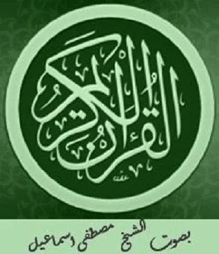 القرآن الكريم  مصطفى اسماعيل