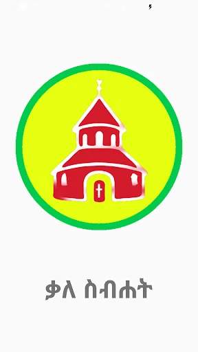 ቃለ ስብሐት screenshot 1