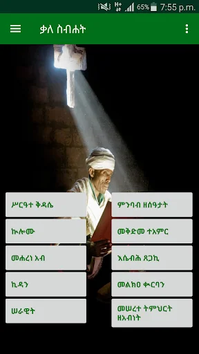 ቃለ ስብሐት screenshot 3