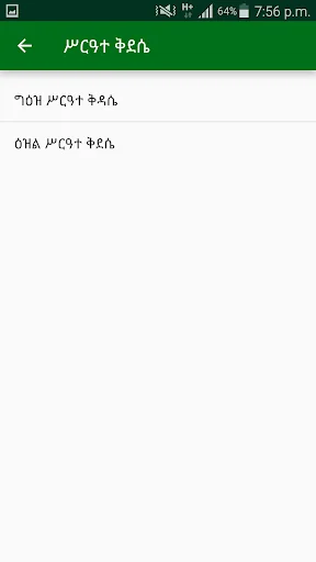 ቃለ ስብሐት screenshot 4