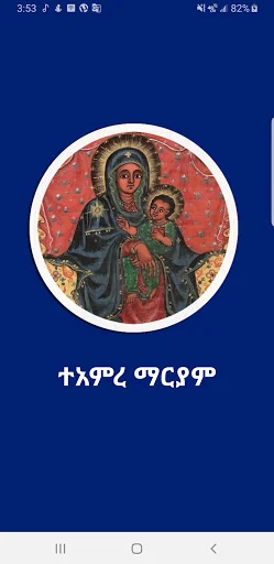ተአምረ ማርያም screenshot 1