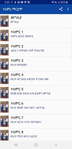 ተአምረ ማርያም screenshot 2