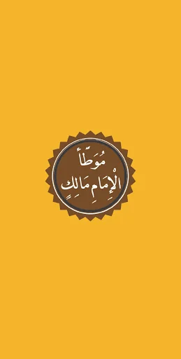 سنن الدارمي screenshot 1