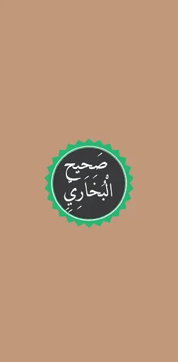 صحيح البخاري screenshot 1