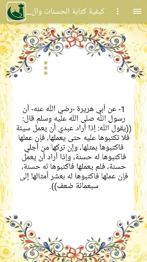 الاحاديث القدسية الصحيحة screenshot 1