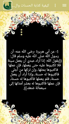 الاحاديث القدسية الصحيحة screenshot 2