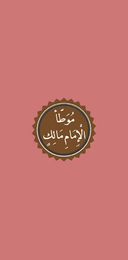 موطأ مالك screenshot 1