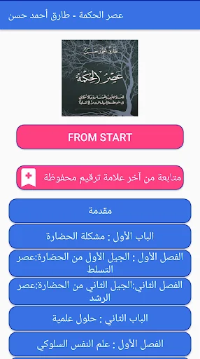 عصر الحكمة - طارق حسن