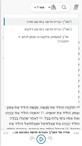 תורה נביאים כתובים וברית חדשה screenshot 1