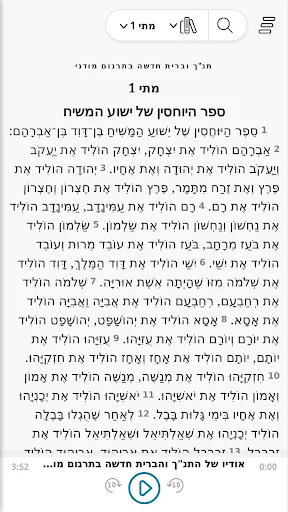 תורה נביאים כתובים וברית חדשה screenshot 2