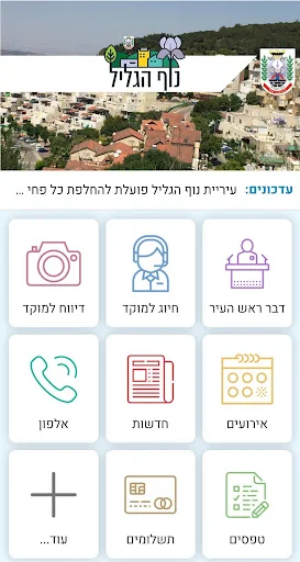 עיריית נוף הגליל screenshot 1