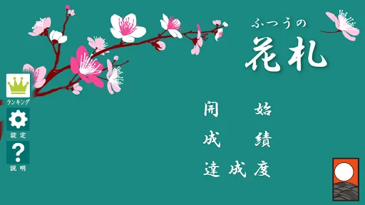 ふつうの花札 screenshot 2