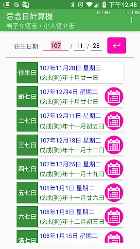 作七百日對年日期計算機