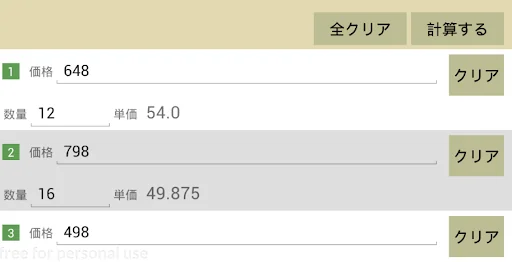 単価の計算　～コスパ比較～