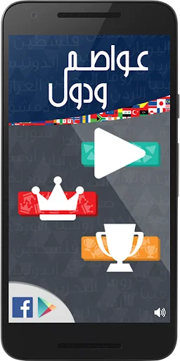 عواصم ودول