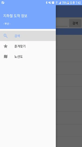 부산 지하철 도착 정보 screenshot 1