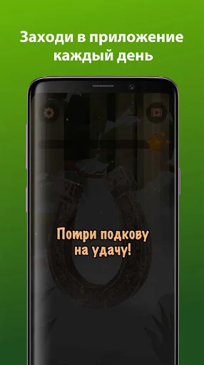 Подкова - потри на удачу