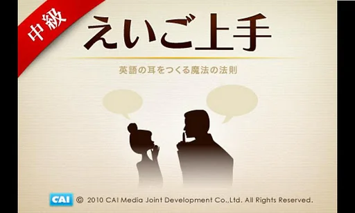 えいご上手中級 screenshot 1