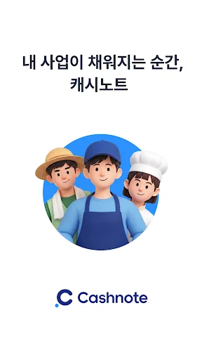 캐시노트 - 사장님 필수앱