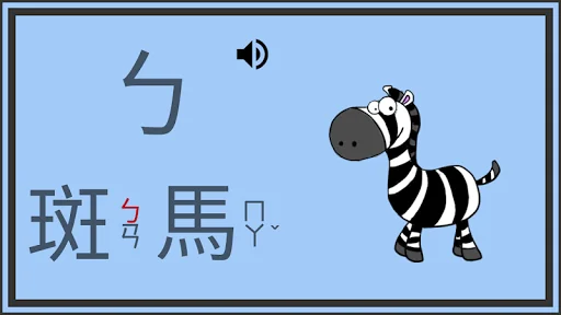 ㄅㄆㄇ學習大樓 - 注音符號教學遊戲 screenshot 1